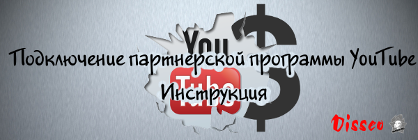 Подключить партнерскую программу YouTube Подключить партнерскую программу YouTube