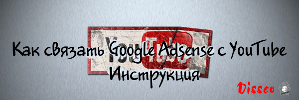 Связать Adsense с YouTube Связать Adsense с YouTube