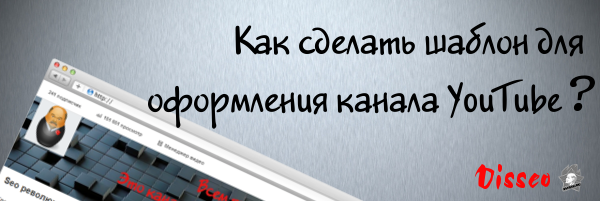 kak-sdelat-shablon-dlya-kanala-youtube kak-sdelat-shablon-dlya-kanala-youtube