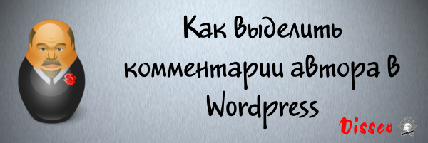 kak-vydelit-kommentarii-avtora-v-wordpress kak-vydelit-kommentarii-avtora-v-wordpress